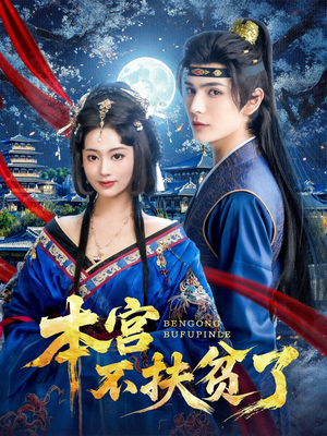 本宫不扶贫了（70集）精彩片段