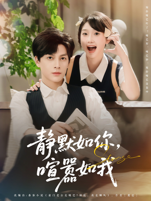 静默如你喧嚣如我(80集) 静默如你喧嚣如我(80集)在线看到大结局