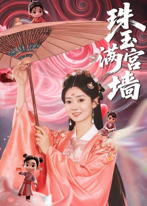 珠玉满宫墙(40集) 珠玉满宫墙(40集)怎么看全集