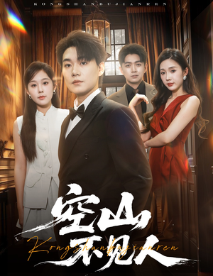 空山不见人(56集) 空山不见人(56集)无需会员免费看