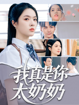 我真是你太奶奶(80集) 我真是你太奶奶(80集)短剧在线观看