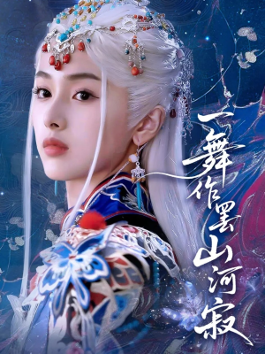 一舞作罢山河寂(80集) 一舞作罢山河寂(80集)古装热门短剧