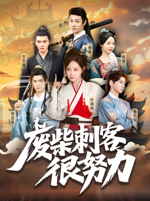 废柴刺客很努力(51集) 废柴刺客很努力(51集)每天分享短剧