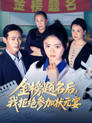 金榜题名后我拒绝参加状元宴（65集）在哪看