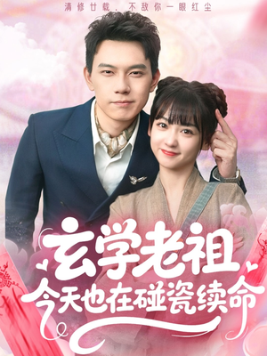 玄学老祖今天也在碰瓷续命（65集）最火的短剧