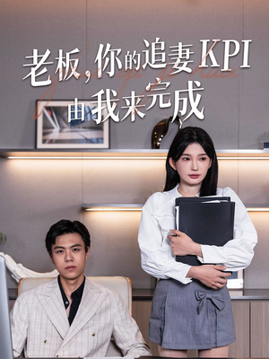 老板你的追妻KPI由我来完成(45集) 老板你的追妻KPI由我来完成(45集)第二季