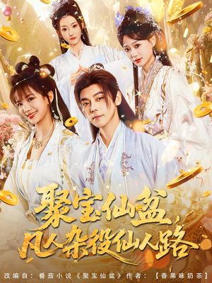 聚宝仙盆凡人杂役仙人路(80集) 聚宝仙盆凡人杂役仙人路(80集)精彩短剧热播中