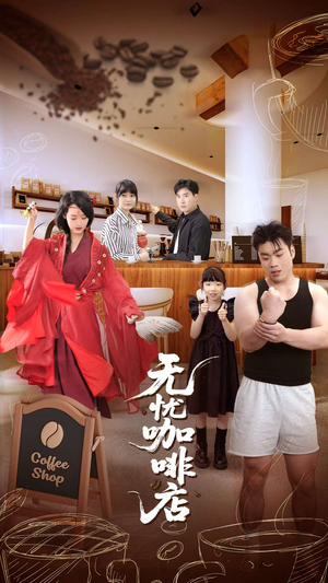无忧咖啡店(30集) 无忧咖啡店(30集)真的太精彩了