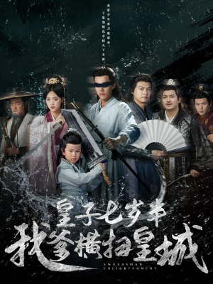 皇子七岁半我爹横扫皇城(68集) 皇子七岁半我爹横扫皇城(68集)番茄短剧免费看