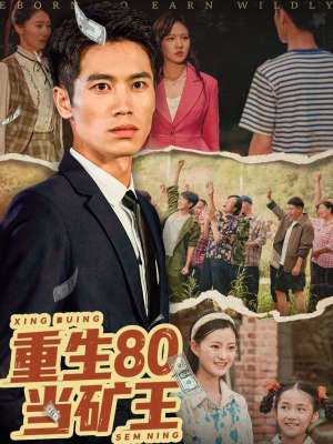 重生80当矿王(60集) 重生80当矿王(60集)高分推荐免费看