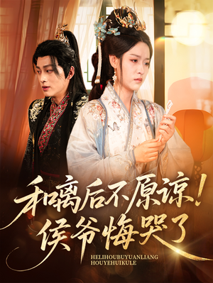 和离后不原谅侯爷悔哭了（66集）剧好看短剧推荐