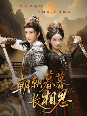 朝朝暮暮长相思(83集) 朝朝暮暮长相思(83集)今日最火短剧