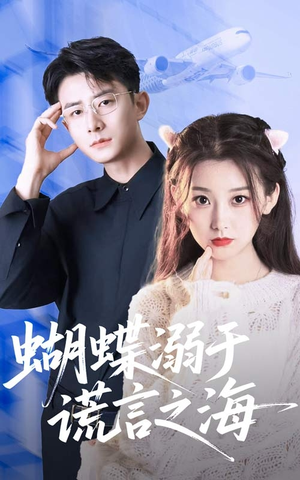蝴蝶溺于谎言之海(50集) 蝴蝶溺于谎言之海(50集)热门短剧榜单