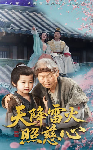 天降雷火照慈心(62集) 天降雷火照慈心(62集)一起看短剧