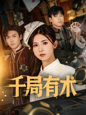 千局有术（55集）海量资源免费看