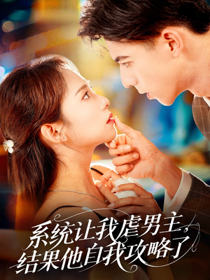 系统让我虐男主,结果他自我攻略了(70集) 系统让我虐男主,结果他自我攻略了(70集)360网盘观看