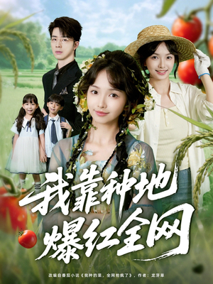 我靠种地爆红全网(100集) 我靠种地爆红全网(100集)好看的短剧来了