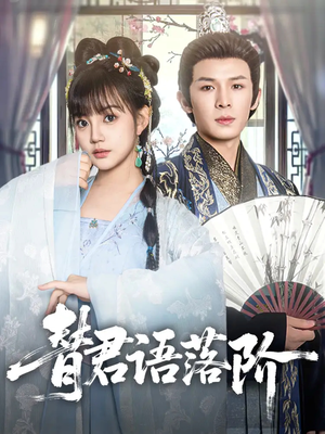 替君语落阶(85集) 替君语落阶(85集)温柔追捕短剧