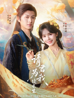 请君为我续长生（80集）全集一网打尽