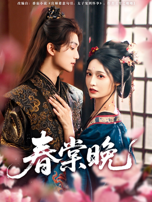 春棠晚（81集）大结局一气呵成