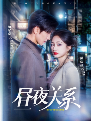 昼夜关系（68集）深深爱上这部剧