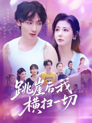 跳崖后我横扫一切(83集) 跳崖后我横扫一切(83集)熬夜追短剧