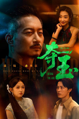 夺玉(70集) 夺玉(70集)短剧看全集