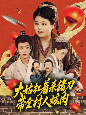 大姑扛着杀猪刀带全村人炫肉（72集）排行榜前十短剧