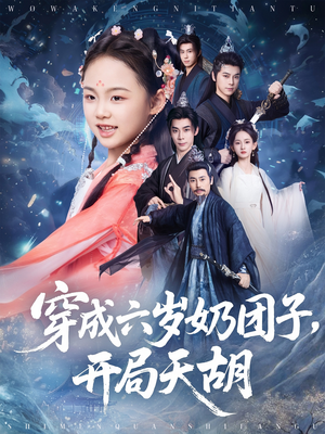 穿成六岁奶团子开局天胡(84集) 穿成六岁奶团子开局天胡(84集)全剧看到大结局