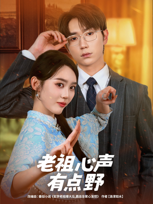 老祖心声有点野(80集) 老祖心声有点野(80集)每日短剧分享