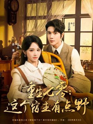 重生七零这个宿主有点野(89集) 重生七零这个宿主有点野(89集)夸克在线观看