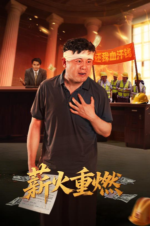 薪火重燃（60集）360网盘观看