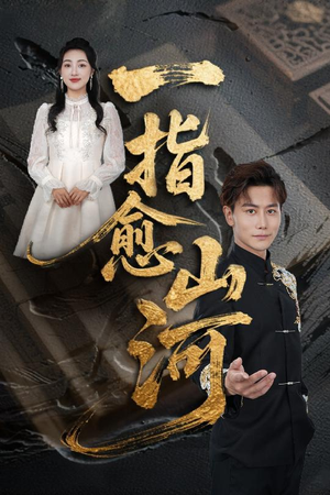 一指愈山河（71集）短剧全集完整