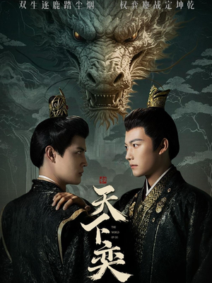 天下奕（90集）火爆短剧抢先看