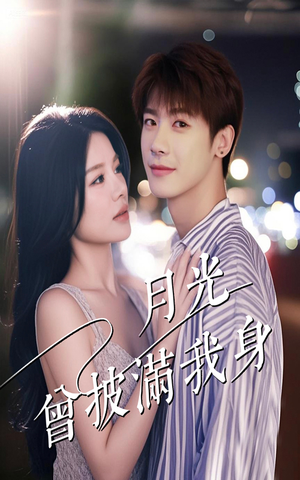 月光曾披满我身(61集) 月光曾披满我身(61集)好看上头的短剧