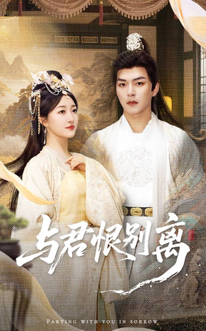 与君恨别离(55集) 与君恨别离(55集)第三季