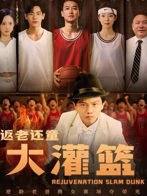 返老还童大灌篮(63集) 返老还童大灌篮(63集)小短剧抢先看