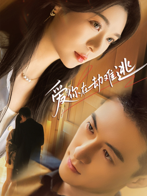 爱你在劫难逃(58集) 爱你在劫难逃(58集)分享好看的短剧