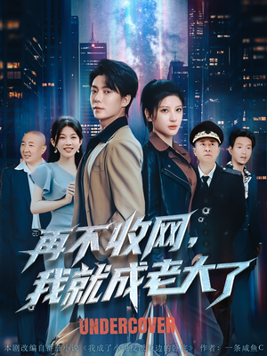 再不收网我就成老大了（80集）热门短剧来袭