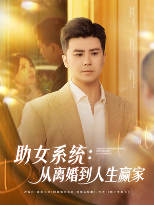 助女系统从离婚到人生赢家(80集) 助女系统从离婚到人生赢家(80集)女主角是谁
