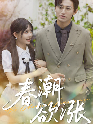 春潮欲涨(70集) 春潮欲涨(70集)民国短剧推荐
