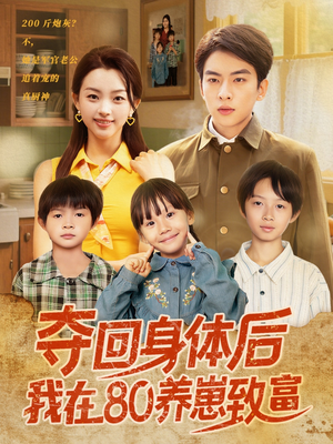 夺回身体后我在80养崽致富(94集) 夺回身体后我在80养崽致富(94集)每日短剧推荐