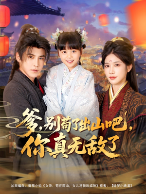 爹别苟了出山吧你真无敌了（90集）最火短剧热播中