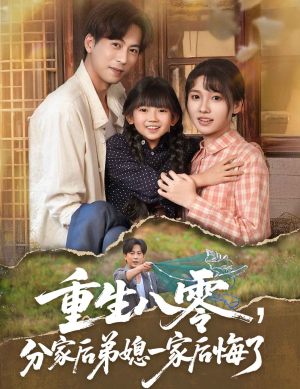 重生八零分家后弟媳一家后悔了(54集) 重生八零分家后弟媳一家后悔了(54集)短剧太上头了