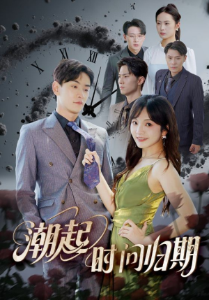 潮起时问归期(56集) 潮起时问归期(56集)在哪个平台能看