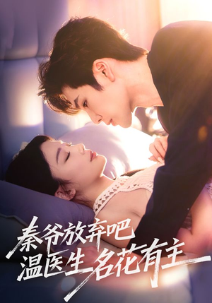 秦爷放弃吧温医生名花有主(56集) 秦爷放弃吧温医生名花有主(56集)一起追短剧吧