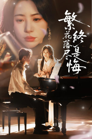 繁花落尽终是悔（70集）热门火爆短剧