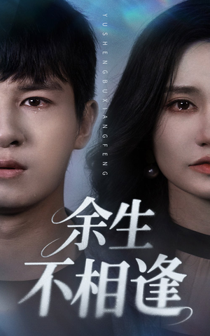 余生不相逢（62集）直接看到大结局