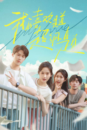 我的喜欢是道超纲题（50集）最热短剧抢先看