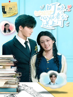 叮咚心动老公送上门(67集) 叮咚心动老公送上门(67集)全集免费观看